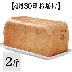 【4月30日お届け】甘麹熟成食パン 2斤【AMACO】【常温便にて発送:冷蔵・冷凍便との同梱不可】