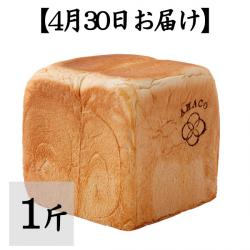 【4月30日お届け】甘麹熟成食パン 1斤【AMACO】【常温便にて発送:冷蔵・冷凍便との同梱不可】