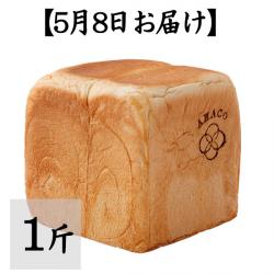 【5月8日お届け】甘麹熟成食パン 1斤【AMACO】【常温便にて発送:冷蔵・冷凍便との同梱不可】