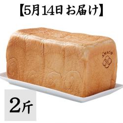 【5月14日お届け】甘麹熟成食パン 2斤【AMACO】【常温便にて発送:冷蔵・冷凍便との同梱不可】