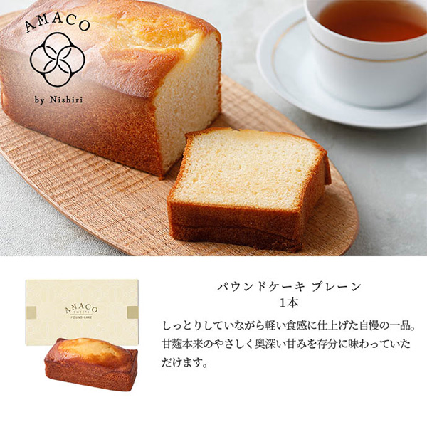 【AMACO】甘麹パウンドケーキ　1本【常温便にて発送:冷蔵・冷凍便との同梱不可】