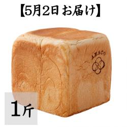 【5月2日お届け】甘麹熟成食パン 1斤【AMACO】【常温便にて発送:冷蔵・冷凍便との同梱不可】