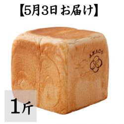 【5月3日お届け】甘麹熟成食パン 1斤【AMACO】【常温便にて発送:冷蔵・冷凍便との同梱不可】