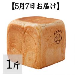 【5月7日お届け】甘麹熟成食パン 1斤【AMACO】【常温便にて発送:冷蔵・冷凍便との同梱不可】