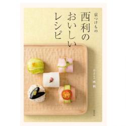 【書籍】京つけもの西利のおいしいレシピ