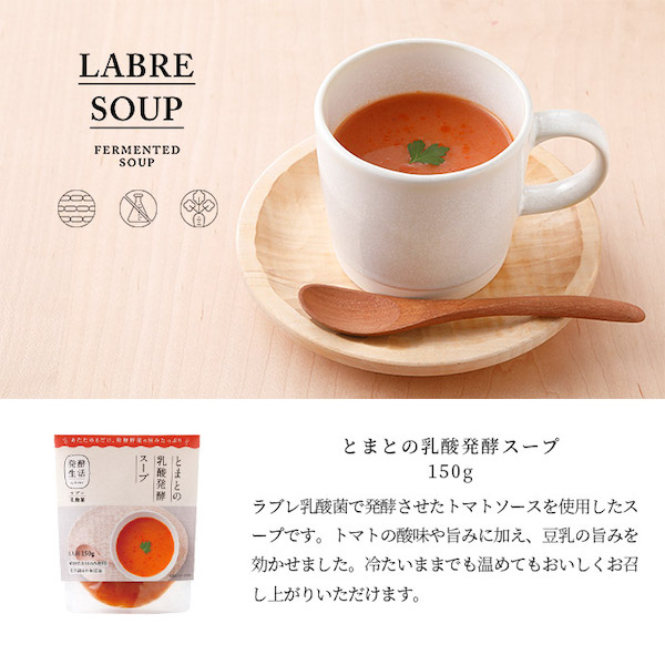 【発酵生活】とまとの乳酸発酵スープ　150g