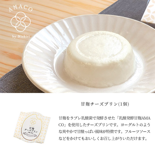 【AMACO】甘麹チーズプリン　1個