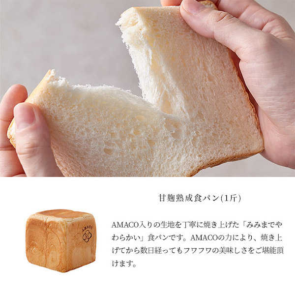 【1月22日お届け】甘麹熟成食パン 1斤【AMACO】【常温便にて発送:冷蔵・冷凍便との同梱不可】