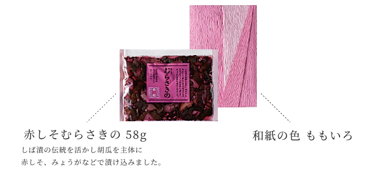 京つけもの西利 / 和紙包 赤しそむらさきの 和紙:ももいろ