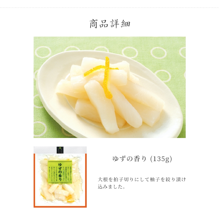 京つけもの西利 ゆずの香り 135g