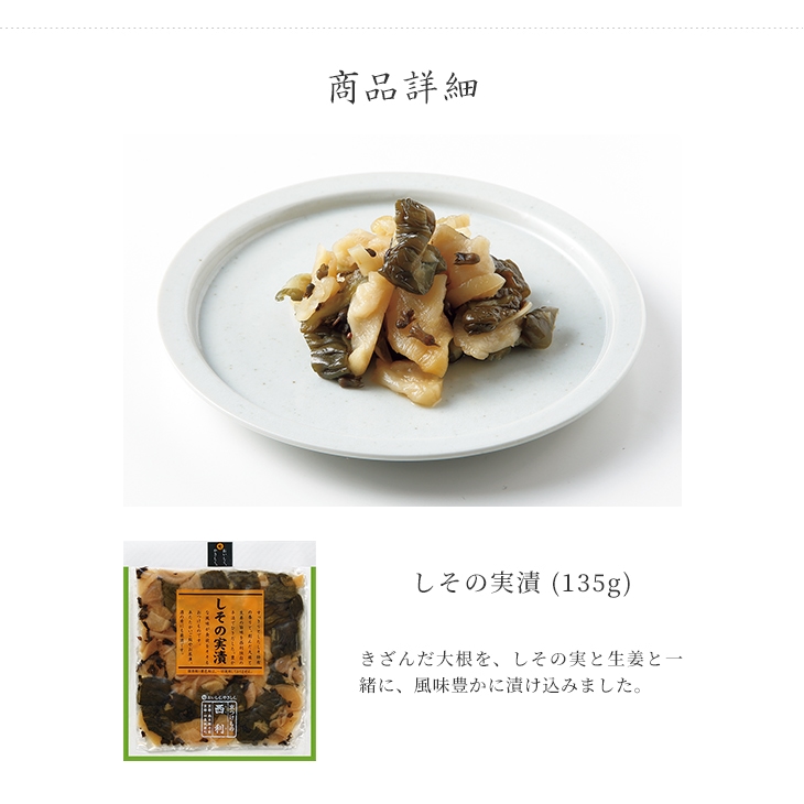 京つけもの西利 しその実漬 135g 京つけもの西利 しその実漬 135g