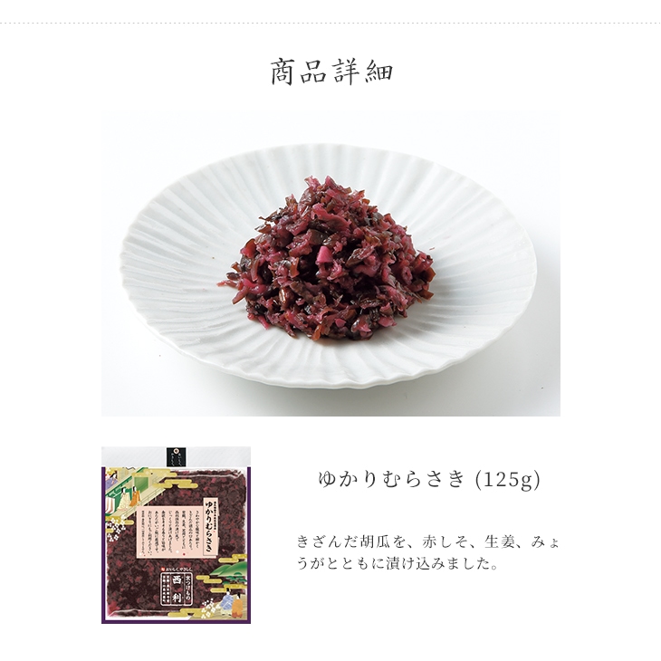 京つけもの西利 ゆかりむらさき 125g 京つけもの西利 ゆかりむらさき 125g