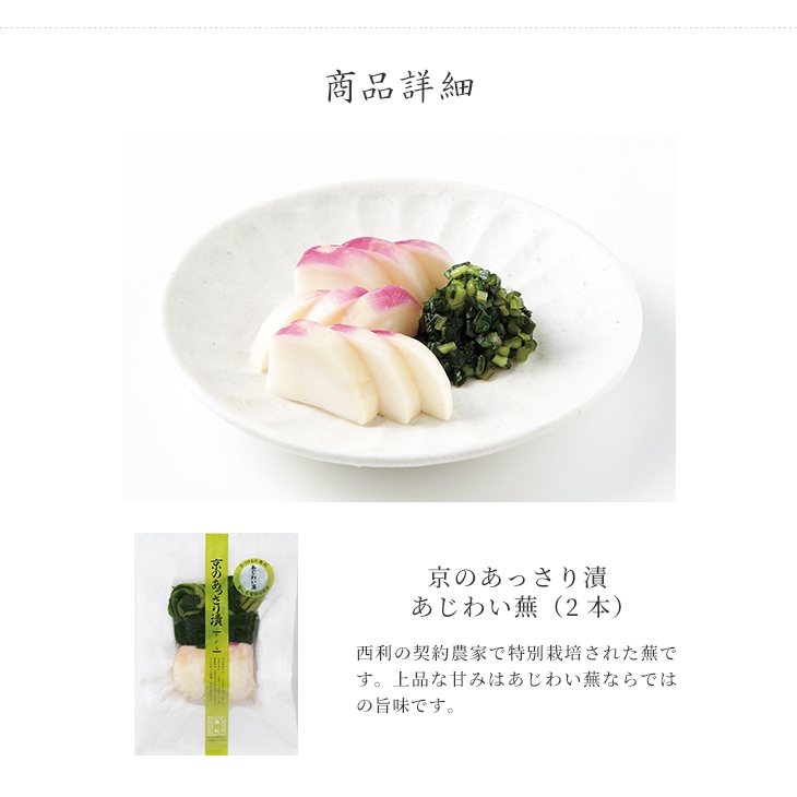 京つけもの西利 京のあっさり漬 あじわい蕪 2本