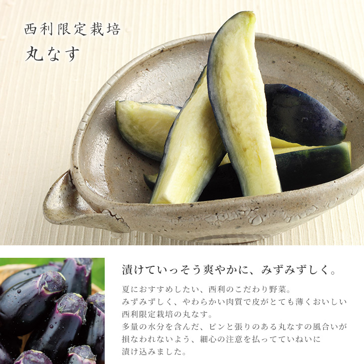 京つけもの西利 / 【7月〜9月限定販売】西利限定栽培 丸なす詰合せ NMS-30