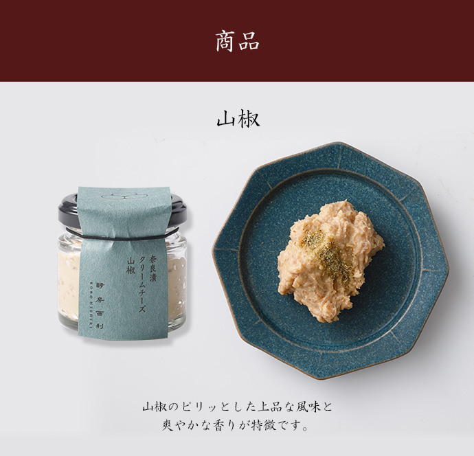 京つけもの西利 酵房西利 奈良漬クリームチーズ 山椒 50g