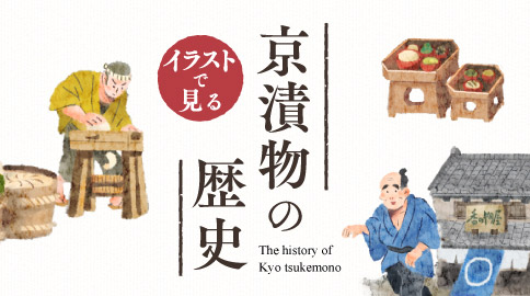 漬物の歴史