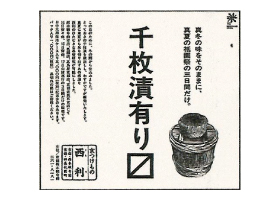 新聞広告「夏の千枚漬」